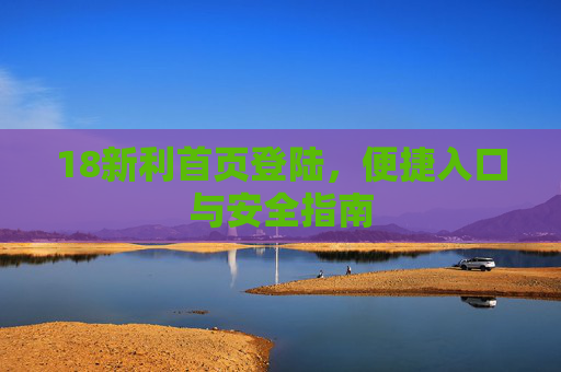 18新利首页登陆，便捷入口与安全指南
