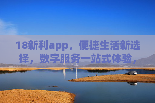 18新利app,便捷生活新选择,数字服务一站式体验,18新利app,便捷生活一站式数字服务新选择 18新利app,便捷生活新选择,数字服务一站式体验,18新利app,便捷生活一站式数字服务新选择