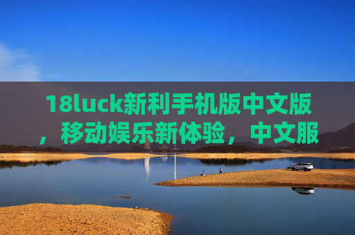 18luck新利手机版中文版,移动娱乐新体验,中文服务暖人心,18luck新利手机版中文版,移动娱乐新体验,中文服务暖人心 18luck新利手机版中文版,移动娱乐新体验,中文服务暖人心,18luck新利手机版中文版,移动娱乐新体验,中文服务暖人心