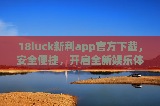 18luck新利app官方下载,安全便捷,开启全新娱乐体验,18luck新利app官方下载,安全便捷,开启全新娱乐体验 18luck新利app官方下载,安全便捷,开启全新娱乐体验,18luck新利app官方下载,安全便捷,开启全新娱乐体验