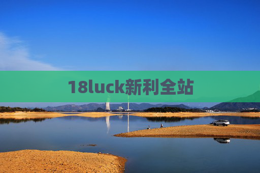 18luck新利全站 18luck新利全站