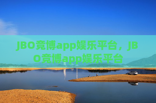 JBO竞博app娱乐平台,JBO竞博app娱乐平台 JBO竞博app娱乐平台,JBO竞博app娱乐平台