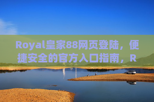 Royal皇家88网页登陆，便捷安全的官方入口指南，Royal皇家88便捷安全官方入口登陆指南