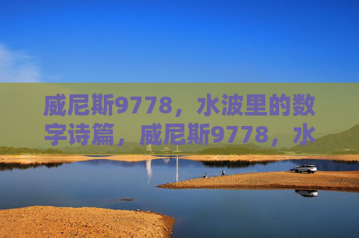 威尼斯9778，水波里的数字诗篇，威尼斯9778，水波里的数字诗篇