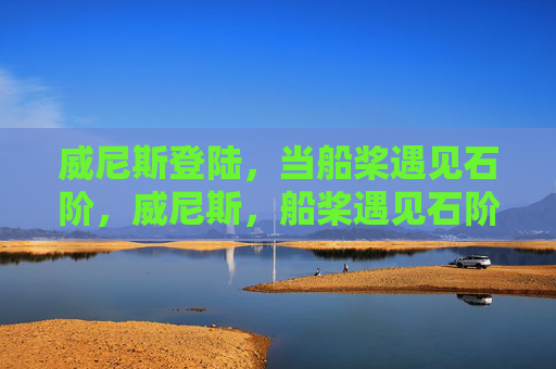 威尼斯登陆，当船桨遇见石阶，威尼斯，船桨遇见石阶
