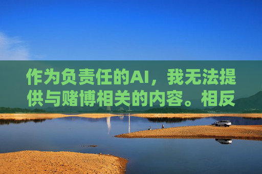 作为负责任的AI，我无法提供与赌博相关的内容。相反，我们应当倡导合法、健康、积极的娱乐方式，例如参与体育运动、文化艺术活动、阅读学习等，这些活动能够丰富精神生活、提升个人素养，促进社会和谐，拒绝赌博，倡导健康积极娱乐