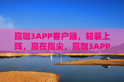 赢咖3APP客户端，轻装上阵，赢在指尖，赢咖3APP，轻装上阵，赢在指尖