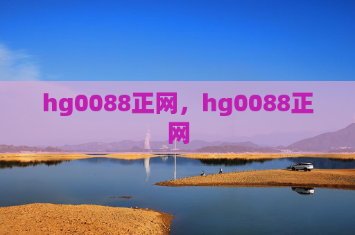 hg0088正网，hg0088正网