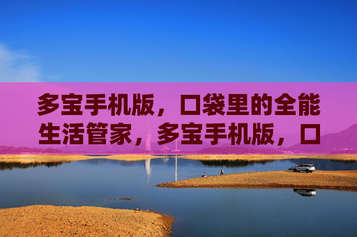 多宝手机版，口袋里的全能生活管家，多宝手机版，口袋里的全能生活管家