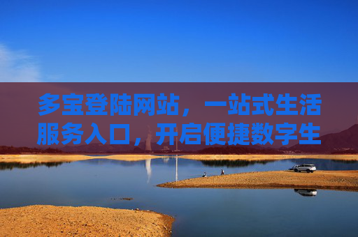 多宝登陆网站，一站式生活服务入口，开启便捷数字生活新体验，多宝生活服务入口，一站式便捷数字生活