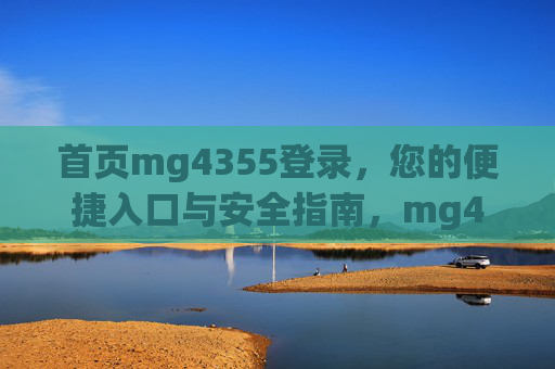 首页mg4355登录，您的便捷入口与安全指南，mg4355登录，便捷入口与安全指南