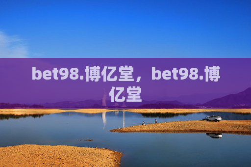 bet98.博亿堂，bet98.博亿堂