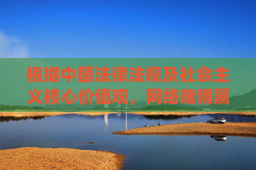 根据中国法律法规及社会主义核心价值观，网络赌博属于违法行为，任何形式的赌博活动都会对社会和个人造成严重危害。我们坚决抵制任何赌博相关内容的传播，包括涉及赌博平台的app下载、登陆等信息