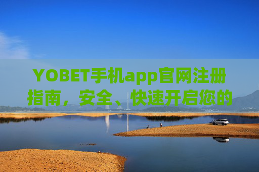 YOBET手机app官网注册指南，安全、快速开启您的娱乐之旅，YOBET手机app官网注册指南，安全快速开启娱乐之旅