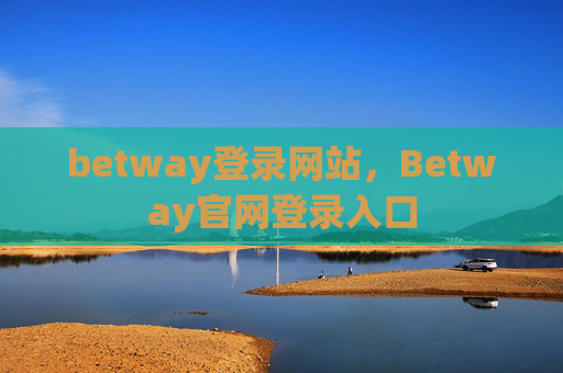 betway登录网站，Betway官网登录入口