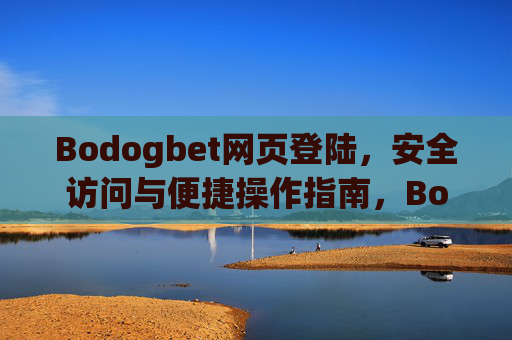 Bodogbet网页登陆，安全访问与便捷操作指南，Bodogbet网页登陆，安全访问与便捷操作指南