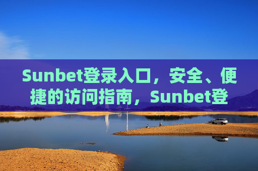 Sunbet登录入口，安全、便捷的访问指南，Sunbet登录入口，安全便捷访问指南