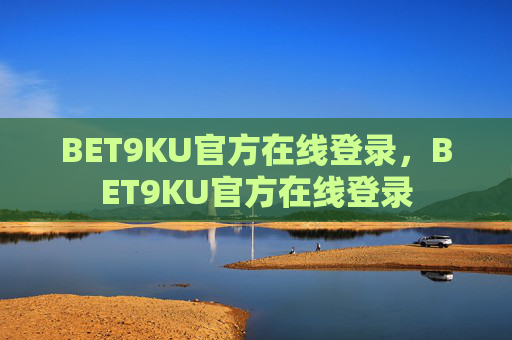 BET9KU官方在线登录，BET9KU官方在线登录