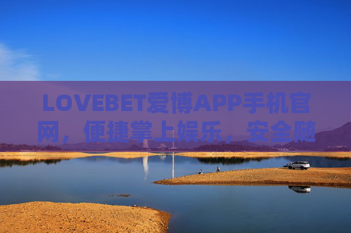 LOVEBET爱博APP手机官网，便捷掌上娱乐，安全随心体验，LOVEBET爱博APP手机官网，便捷安全掌上娱乐