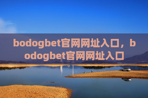 bodogbet官网网址入口，bodogbet官网网址入口