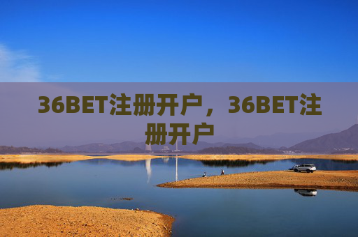 36BET注册开户，36BET注册开户