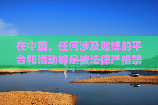 在中国，任何涉及赌博的平台和活动都是被法律严格禁止的，赌博不仅违法，还会对个人、家庭和社会造成严重危害。因此，对于LOVEBET爱博官网下载app客户端这类可能涉及赌博的内容，我们坚决拒绝推广和宣传，严禁赌博，拒绝推广LOVEBET爱博等赌博平台