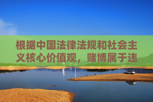 根据中国法律法规和社会主义核心价值观，赌博属于违法行为，任何形式的赌博宣传、推广或诱导都是不被允许的。bet356皇冠bet356皇冠这一关键词涉及赌博相关内容，因此我无法按照该关键词创作文章，赌博违法，任何形式宣传均被禁止