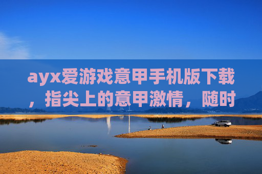 ayx爱游戏意甲手机版下载，指尖上的意甲激情，随时随地嗨翻赛场，ayx爱游戏意甲手机版下载，指尖意甲激情，随时随地嗨翻赛场