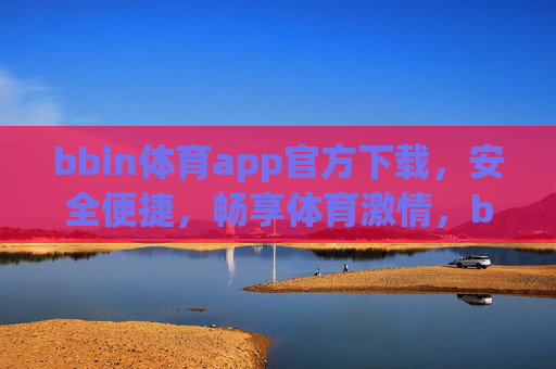 bbin体育app官方下载,安全便捷,畅享体育激情,bbin体育app官方下载,安全便捷畅享体育激情 bbin体育app官方下载,安全便捷,畅享体育激情,bbin体育app官方下载,安全便捷畅享体育激情