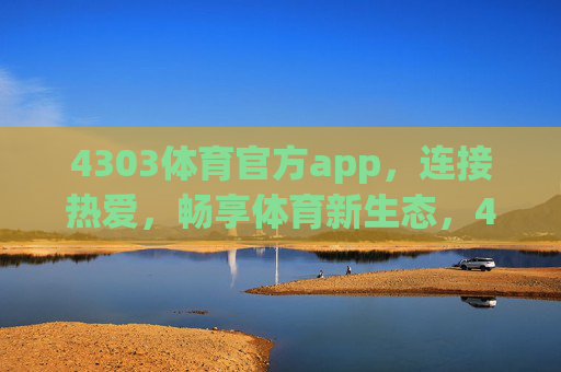 4303体育官方app,连接热爱,畅享体育新生态,4303体育官方app,连接热爱,畅享体育新生态 4303体育官方app,连接热爱,畅享体育新生态,4303体育官方app,连接热爱,畅享体育新生态