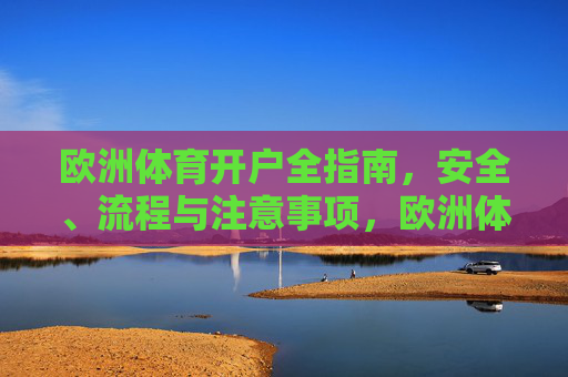 欧洲体育开户全指南，安全、流程与注意事项，欧洲体育开户全攻略，安全、流程与注意事项