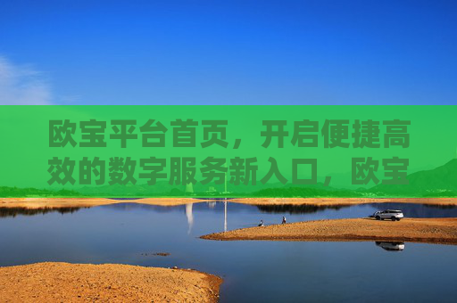 欧宝平台首页，开启便捷高效的数字服务新入口，欧宝平台首页，便捷高效的数字服务新入口