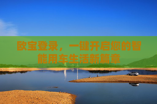 欧宝登录，一键开启您的智能用车生活新篇章