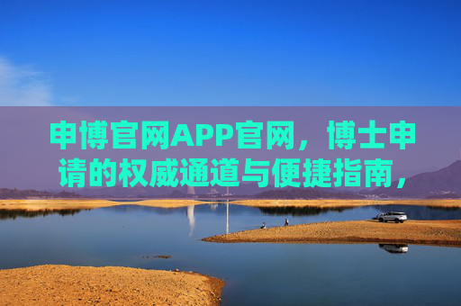 申博官网APP官网，博士申请的权威通道与便捷指南，申博官网APP，博士申请权威通道与便捷指南