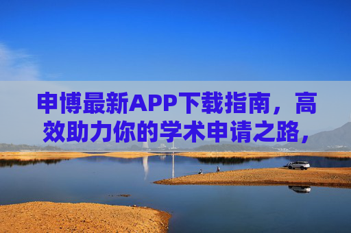 申博最新APP下载指南，高效助力你的学术申请之路，申博最新APP下载指南，高效助力学术申请之路