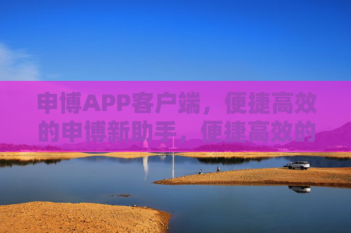 申博APP客户端，便捷高效的申博新助手，便捷高效的申博APP新助手