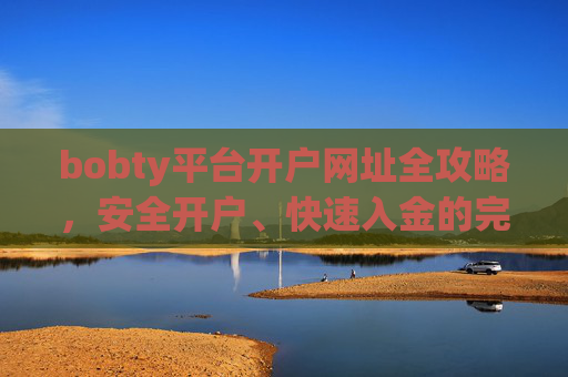 bobty平台开户网址全攻略，安全开户、快速入金的完整指南，Bobty平台开户全攻略，安全开户与快速入金指南