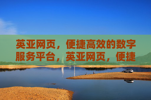 英亚网页，便捷高效的数字服务平台，英亚网页，便捷高效的数字服务平台