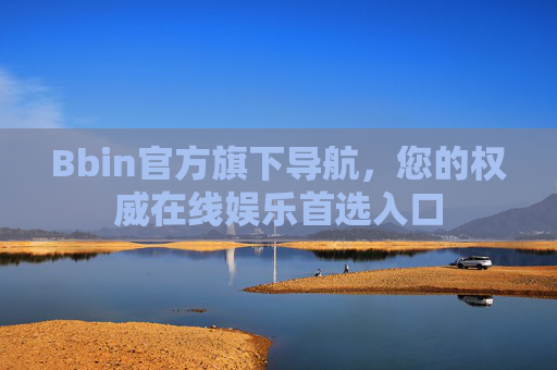 Bbin官方旗下导航，您的权威在线娱乐首选入口
