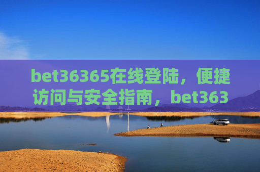 bet36365在线登陆，便捷访问与安全指南，bet36365在线登陆，便捷访问与安全指南