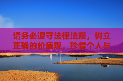 请务必遵守法律法规，树立正确的价值观，珍惜个人与家庭的幸福，拒绝参与任何非法赌博活动，遵纪守法，拒赌护家
