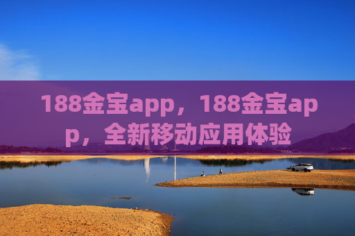 188金宝app，188金宝app，全新移动应用体验