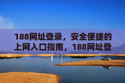 188网址登录，安全便捷的上网入口指南，188网址登录，安全便捷的上网入口指南