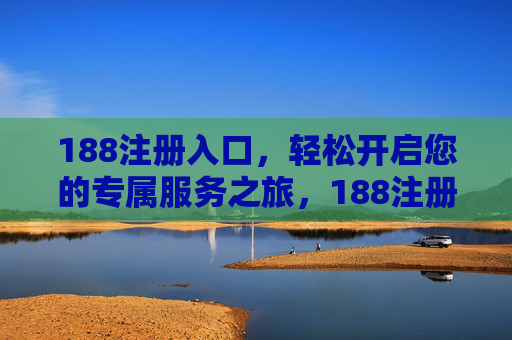 188注册入口，轻松开启您的专属服务之旅，188注册入口，轻松开启专属服务之旅