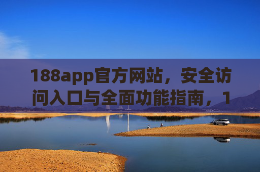 188app官方网站，安全访问入口与全面功能指南，188app官方网站，安全访问入口与全面功能指南