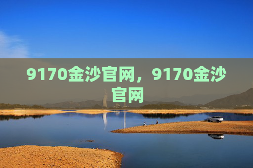 9170金沙官网，9170金沙官网