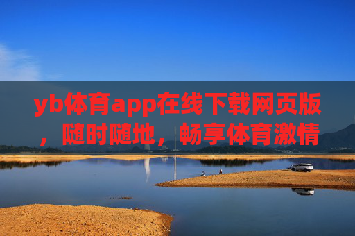 yb体育app在线下载网页版,随时随地,畅享体育激情,yb体育网页版下载,随时随地畅享体育激情 yb体育app在线下载网页版,随时随地,畅享体育激情,yb体育网页版下载,随时随地畅享体育激情