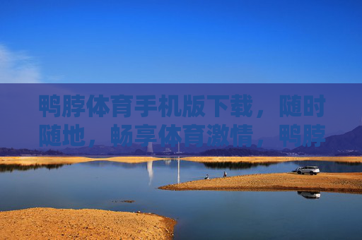 鸭脖体育手机版下载,随时随地,畅享体育激情,鸭脖体育手机版下载,随时随地畅享体育激情 鸭脖体育手机版下载,随时随地,畅享体育激情,鸭脖体育手机版下载,随时随地畅享体育激情