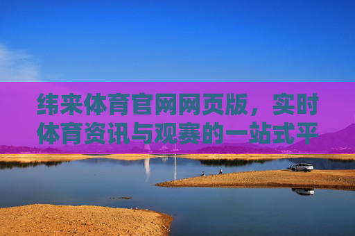 纬来体育官网网页版,实时体育资讯与观赛的一站式平台,纬来体育官网网页版,实时体育资讯与观赛一站式平台 纬来体育官网网页版,实时体育资讯与观赛的一站式平台,纬来体育官网网页版,实时体育资讯与观赛一站式平台