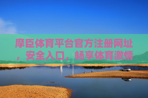 摩臣体育平台官方注册网址,安全入口,畅享体育激情,摩臣体育官方注册安全入口,畅享体育激情 摩臣体育平台官方注册网址,安全入口,畅享体育激情,摩臣体育官方注册安全入口,畅享体育激情
